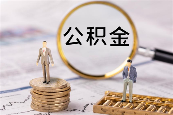 海西封存的公积金如何取（封存以后的公积金怎么取）