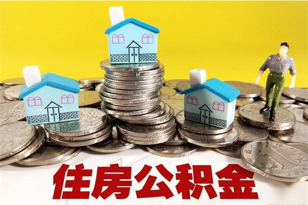 海西在职公积金的取（在职住房公积金怎么取）