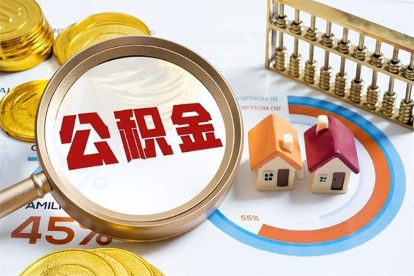 海西公积金怎么可以取出来（怎样可以取出住房公积金卡里的钱）