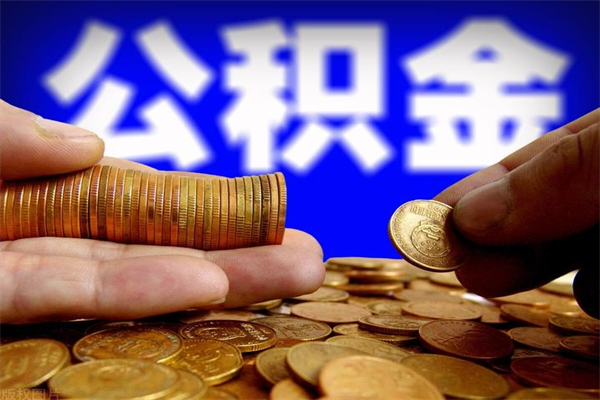 海西封存后提公积金流程（已经封存的公积金如何提取）