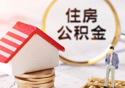 海西住房公积金的提（公积金提取流程2020）