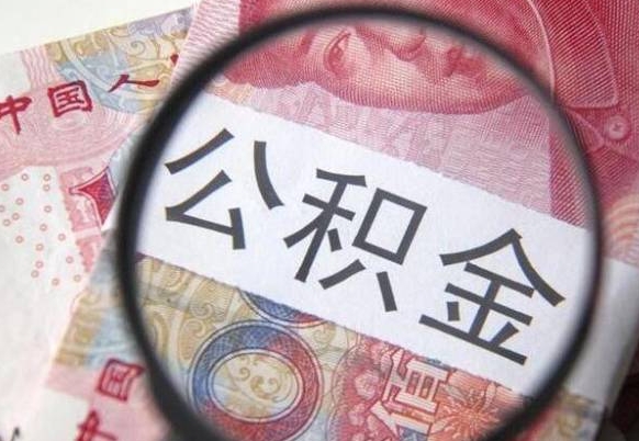 海西公积金离职怎么帮提（公积金离职提取方法）