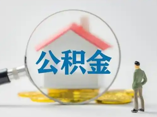 海西按月领取公积金（公积金按月提取能提取多少）