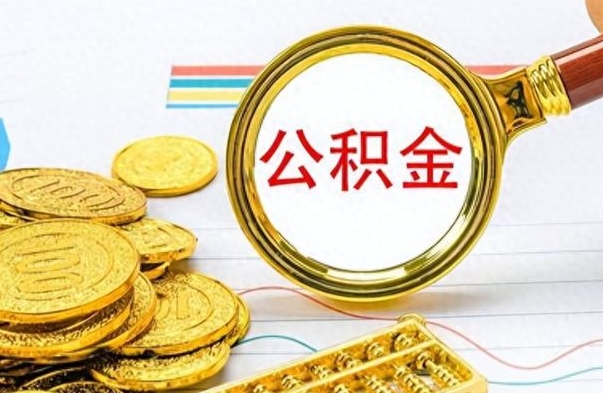 海西离职了公积金怎么提出来（离职的公积金怎么取出来）