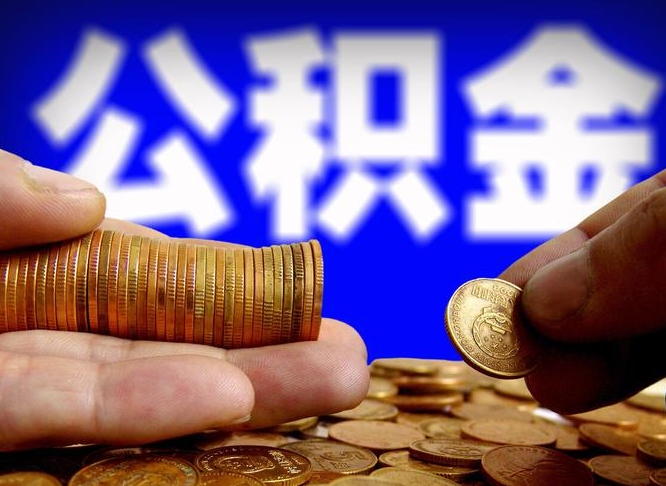 海西公积金封存十几年了能取吗（公积金封存好多年）